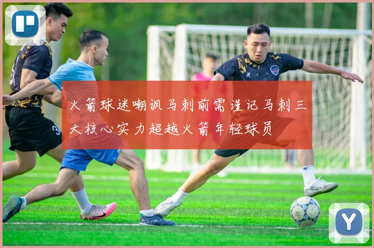 火箭球迷嘲讽马刺前需谨记马刺三大核心实力超越火箭年轻球员