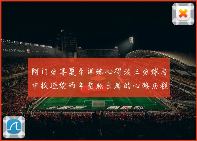 阿门分享夏季训练心得谈三分球与中投连续两年首轮出局的心路历程