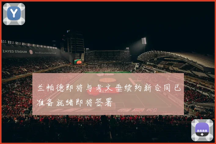 兰帕德即将与考文垂续约新合同已准备就绪即将签署