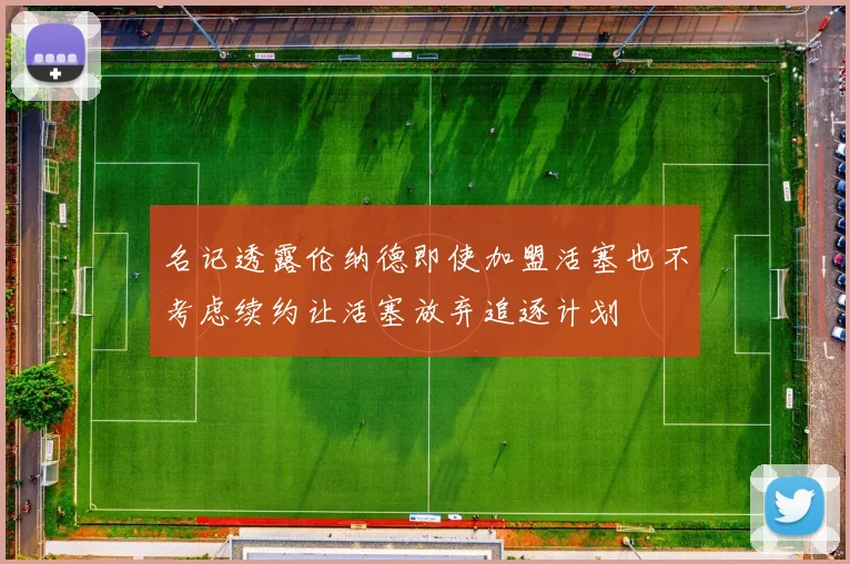 名记透露伦纳德即使加盟活塞也不考虑续约让活塞放弃追逐计划
